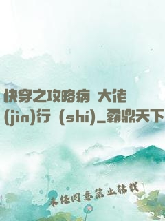 快穿之攻略病嬌大佬進(jìn)行時(shí)