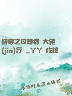 快穿之攻略病嬌大佬進(jìn)行時
