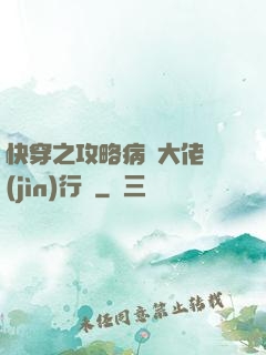 快穿之攻略病嬌大佬進(jìn)行時
