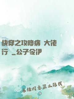 快穿之攻略病嬌大佬進行時