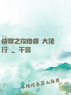快穿之攻略病嬌大佬進行時