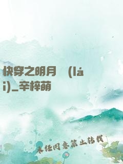 快穿之明月歸來(lái)