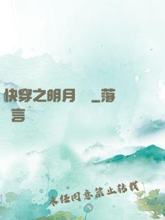快穿之明月歸來