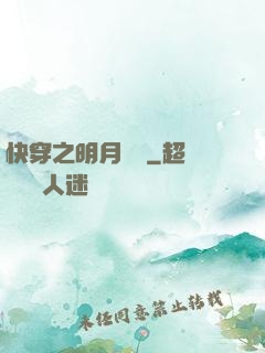 快穿之明月歸來