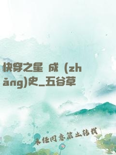 快穿之星際成長(zhǎng)史