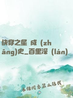 快穿之星際成長(zhǎng)史