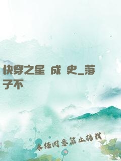 快穿之星際成長史
