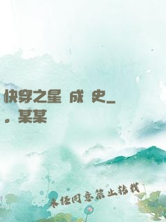 快穿之星際成長史