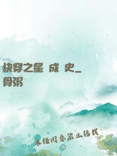 快穿之星際成長史