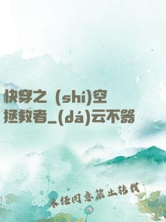 快穿之時(shí)空拯救者