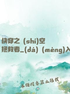 快穿之時(shí)空拯救者