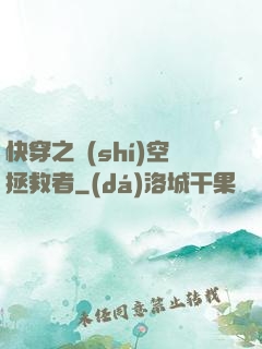 快穿之時(shí)空拯救者