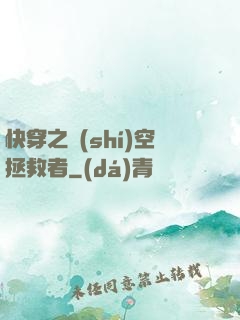 快穿之時(shí)空拯救者