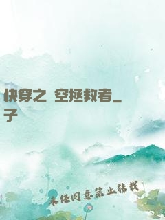 快穿之時空拯救者
