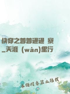 快穿之普普通通觀察員