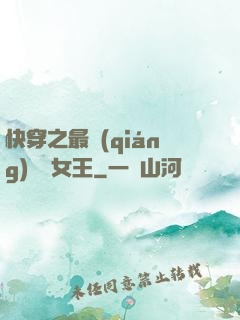 快穿之最強(qiáng)偽裝女王