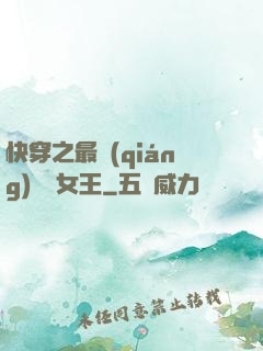 快穿之最強(qiáng)偽裝女王