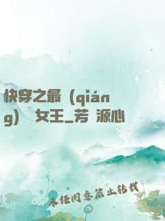 快穿之最強(qiáng)偽裝女王