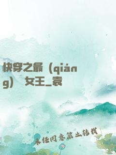 快穿之最強(qiáng)偽裝女王