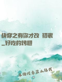 快穿之有你才改變初衷