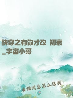 快穿之有你才改變初衷