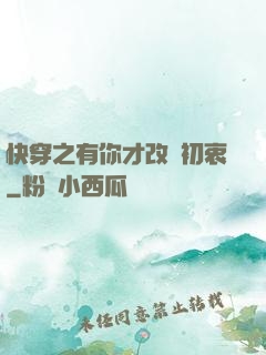 快穿之有你才改變初衷