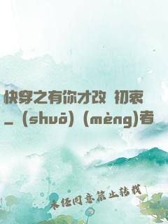 快穿之有你才改變初衷