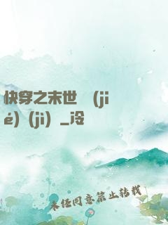 快穿之末世終結(jié)計(jì)劃