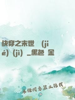 快穿之末世終結(jié)計(jì)劃