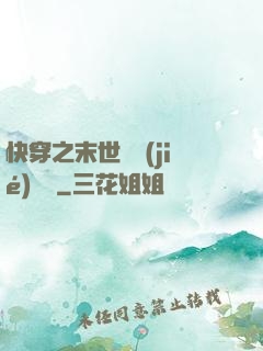 快穿之末世終結(jié)計劃