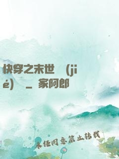 快穿之末世終結(jié)計劃
