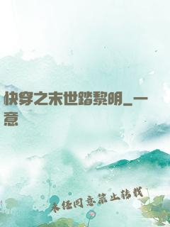 快穿之末世踏黎明