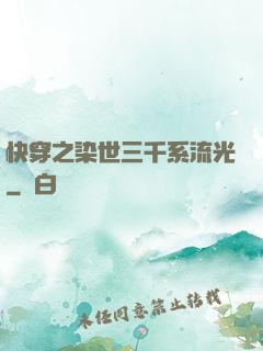 快穿之染世三千系流光