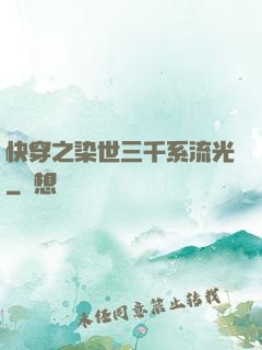 快穿之染世三千系流光
