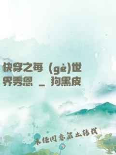 快穿之每個(gè)世界秀恩愛