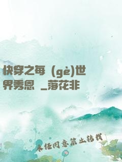 快穿之每個(gè)世界秀恩愛