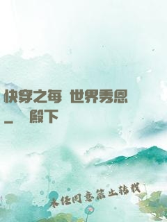 快穿之每個世界秀恩愛