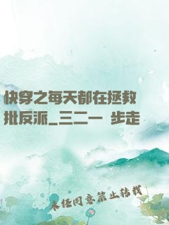 快穿之每天都在拯救瘋批反派