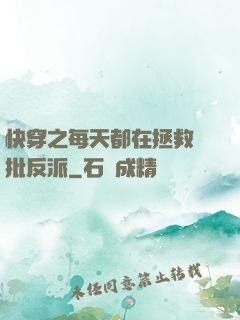 快穿之每天都在拯救瘋批反派