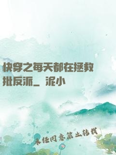 快穿之每天都在拯救瘋批反派