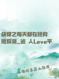 快穿之每天都在拯救瘋批反派