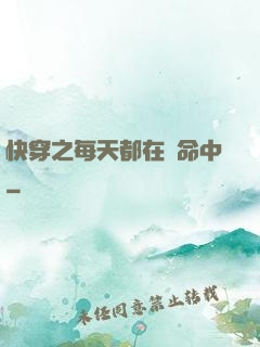 快穿之每天都在茍命中
