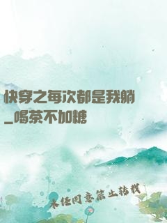 快穿之每次都是我躺槍