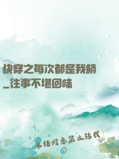 快穿之每次都是我躺槍