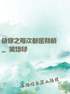 快穿之每次都是我躺槍