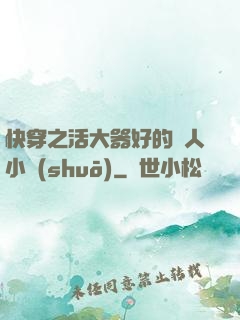 快穿之活大器好的軍人小說(shuō)