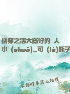 快穿之活大器好的軍人小說(shuō)
