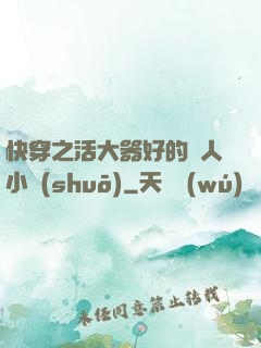 快穿之活大器好的軍人小說(shuō)