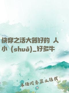 快穿之活大器好的軍人小說(shuō)