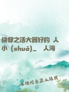 快穿之活大器好的軍人小說(shuō)